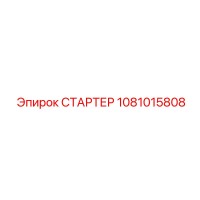 1081015808 СТАРТЕР Epiroc
