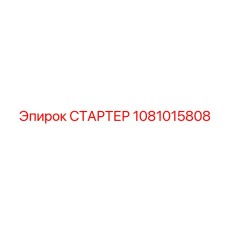 1081015808 СТАРТЕР Epiroc