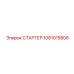 1081015808 СТАРТЕР Epiroc