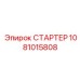 1081015808 СТАРТЕР Epiroc