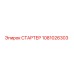 1081026303 СТАРТЕР Epiroc