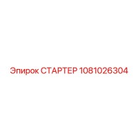 1081026304 СТАРТЕР Epiroc