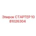 1081026304 СТАРТЕР Epiroc