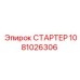 1081026306 СТАРТЕР Epiroc