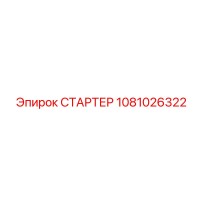 1081026322 СТАРТЕР Epiroc