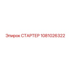 1081026322 СТАРТЕР Epiroc
