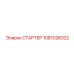 1081026322 СТАРТЕР Epiroc