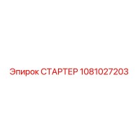 1081027203 СТАРТЕР Epiroc