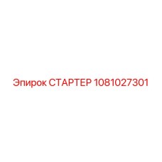 1081027301 СТАРТЕР Epiroc