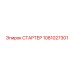 1081027301 СТАРТЕР Epiroc