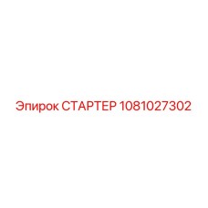 1081027302 СТАРТЕР Epiroc