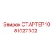 1081027302 СТАРТЕР Epiroc