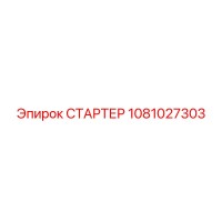 1081027303 СТАРТЕР Epiroc