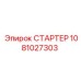 1081027303 СТАРТЕР Epiroc