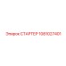 1081027401 СТАРТЕР Epiroc
