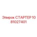 1081027401 СТАРТЕР Epiroc