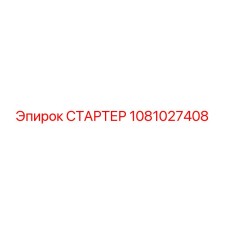 1081027408 СТАРТЕР Epiroc