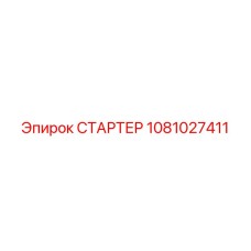 1081027411 СТАРТЕР Epiroc