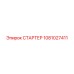 1081027411 СТАРТЕР Epiroc