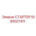 1081027411 СТАРТЕР Epiroc