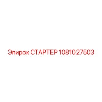 1081027503 СТАРТЕР Epiroc