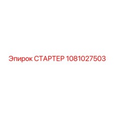 1081027503 СТАРТЕР Epiroc