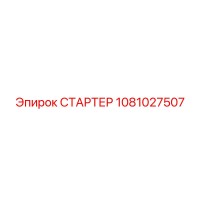 1081027507 СТАРТЕР Epiroc