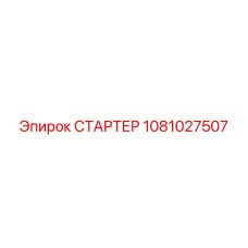 1081027507 СТАРТЕР Epiroc