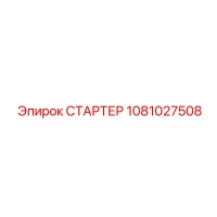 1081027508 СТАРТЕР Epiroc