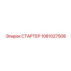 1081027508 СТАРТЕР Epiroc