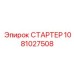 1081027508 СТАРТЕР Epiroc