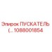 1088001854 ПУСКАТЕЛЬ Эпирок