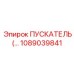 1089039841 ПУСКАТЕЛЬ Эпирок