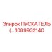 1089932140 ПУСКАТЕЛЬ Epiroc