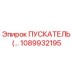1089932195 ПУСКАТЕЛЬ (контактор) для буровых установок Epiroc