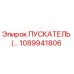 1089941806 ПУСКАТЕЛЬ Epiroc
