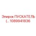 1089941836 ПУСКАТЕЛЬ Epiroc
