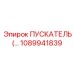 1089941839 ПУСКАТЕЛЬ Epiroc