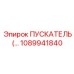 1089941840 ПУСКАТЕЛЬ Epiroc