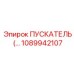 1089942107 ПУСКАТЕЛЬ Epiroc