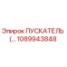 1089943848 ПУСКАТЕЛЬ Epiroc