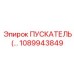 1089943849 ПУСКАТЕЛЬ Epiroc