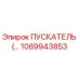 1089943853 ПУСКАТЕЛЬ Epiroc