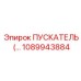 1089943884 ПУСКАТЕЛЬ Epiroc