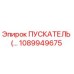 1089949675 - ПУСКАТЕЛЬ для бурового оборудования Epiroc