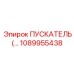 1089955438 - ПУСКАТЕЛЬ для подземной техники Epiroc