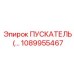 1089955467 - ПУСКАТЕЛЬ для гидравлических систем Epiroc