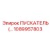 1089957803 Пускатель Epiroc