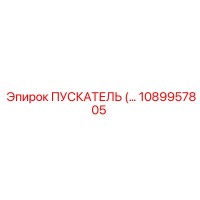 1089957805 Пускатель Epiroc