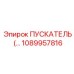 1089957816 Пускатель Epiroc